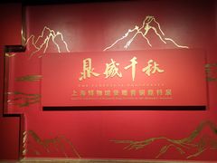 -上海博物馆(人民广场馆)