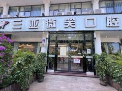 -微笑牙科口腔(三亚迎宾院区)