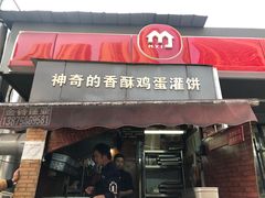 -神奇的香酥鸡蛋灌饼