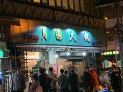门面-月圆火锅(宁海东路二店)
