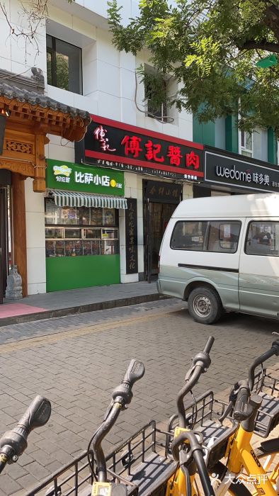 傅记酱肉门面图片