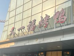 -又一福烤鸭·北京菜(东四店)