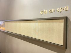-安屿an·spa(卓悦中心商场店)