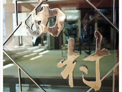 -西村日本料理(香格里拉饭店)