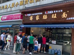 门面-蒋家肠旺面馆老店(合群路店)