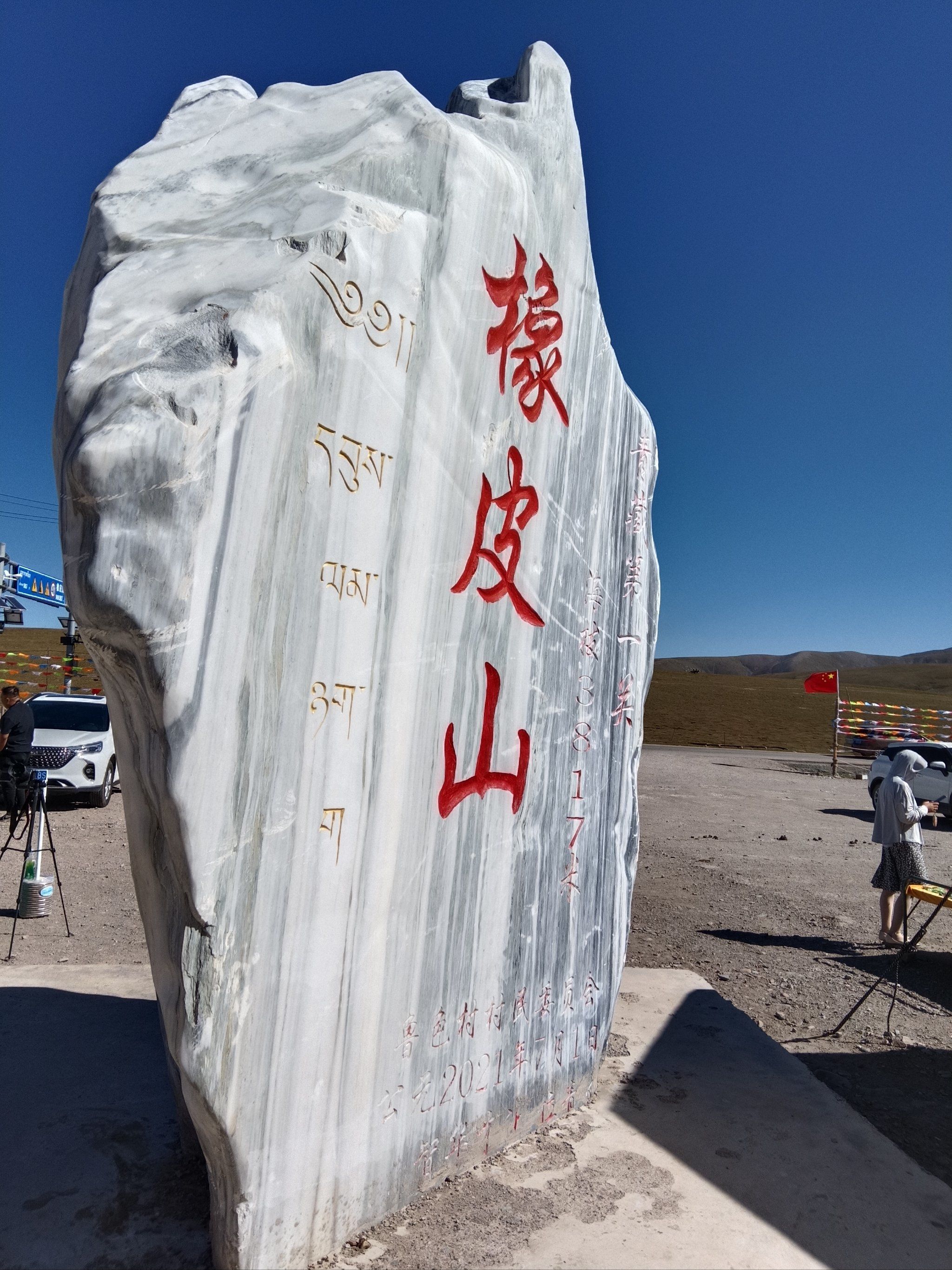 海拔3800多米高的橡皮山