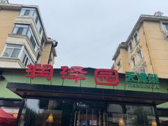 -润泽园饭庄(中山路店)