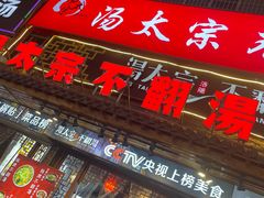 -湯太宗不翻湯