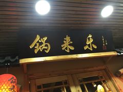 门面-锅来乐地锅鸡(安亭店)