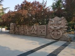 -木塔寺遗址生态公园