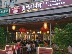 门面-岳记兴隆·青城腊排铜火锅(融创店)