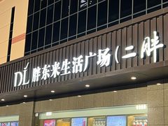 -胖东来生活广场(健康路店)