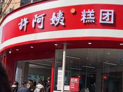 -许阿姨糕团店(南京总店)