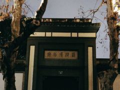 -浙江省博物馆(孤山馆区)
