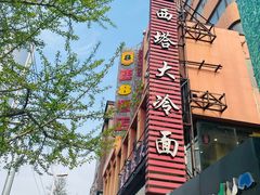 -西塔大冷面(市府大路店)