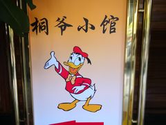 -桐爷小馆(广渠门店)