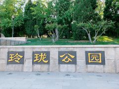 -玲珑塔公园