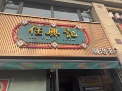 -任兴记(定西路店)
