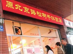 门面-松树干拌面店