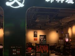 -炙韩料理·部队锅专门店