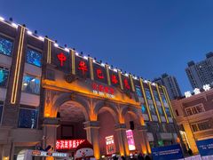 -中华巴洛克风情街