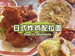 -拉面莊夢語＆中华料理八椿