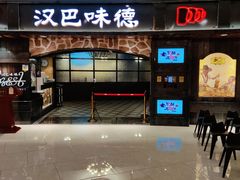 门面-汉巴味德·烤肉与啤酒的自助(杭州大悦城店)
