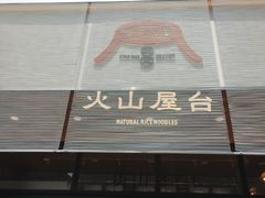 门面-火山屋台(新街口创始店)
