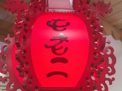 -屯老二农家铁锅炖·行业领军者(梅江店)