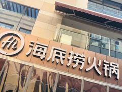 门面-海底捞火锅(漕宝路店)