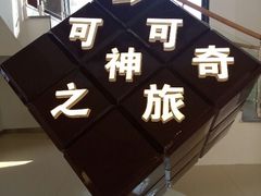 android_upload_pic-歌斐颂巧克力小镇