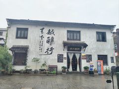 -绍兴书圣故里景区