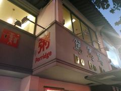 -笃笃笃糖粥(十全街店)