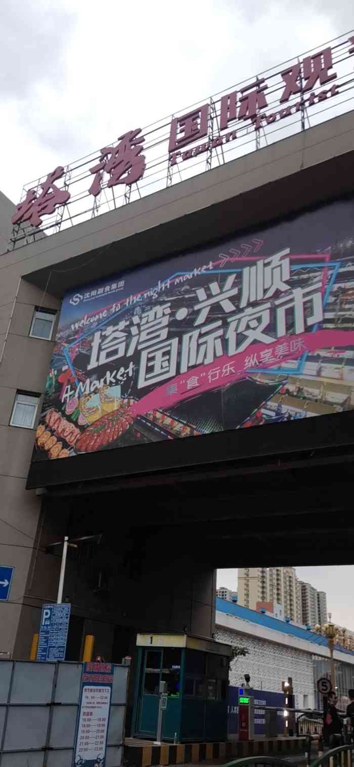 塔湾兴顺夜市-"出差在沈阳住上一晚. 突然想起一年前在.