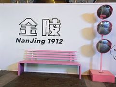 -1912街区