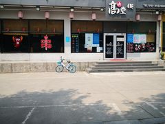 -高兴壹锅·潮汕鲜牛肉火锅(良乡梅花庄店)
