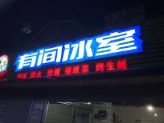门面-有间冰室(侨港风情街店)