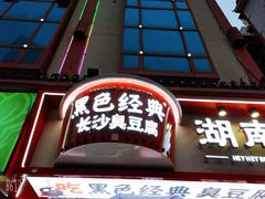 -黑色经典臭豆腐·湖南特产(坡子街店)