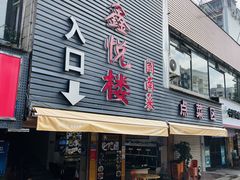 门面-鑫悦楼煎蟹·16年海鲜大排档
