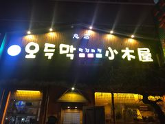 门面-小木屋米酒店总店