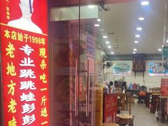 门面-专业跳跳蛙·彭彭老铺(步行街店)