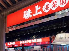 门面-味上湘菜馆(阿波罗店)