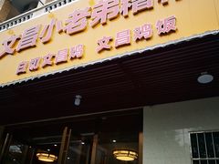 -文昌小老弟糟粕醋