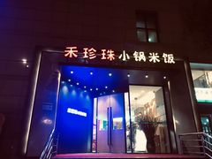 门面-禾珍珠家常小馆(河南博物院店)