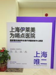 -上海伊莱美医疗美容医院