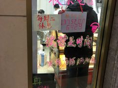 门面-清真老西北角温记粘食店(长沙路店)