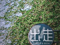 -出走咖啡·面包(宋庄店)
