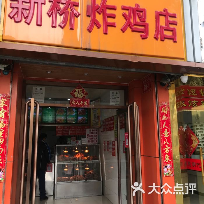 新桥炸鸡店