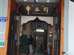 门面-牛五郎·小炒黄牛肉(曙光店)