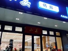 -小姜锅贴(凤凰街店)